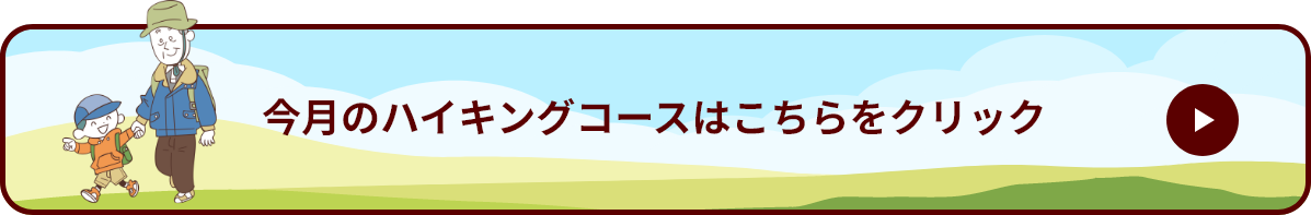 今月のハイキングコースはこちらをクリック