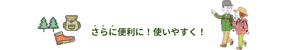 さらに便利!使いやすく