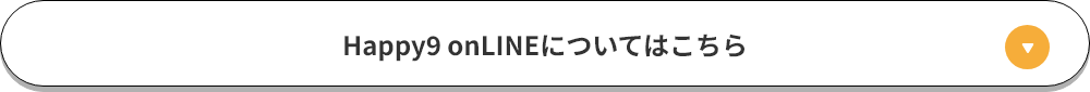 Happy 9onLINEについてはこちら