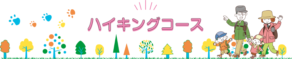 ハイキングコース