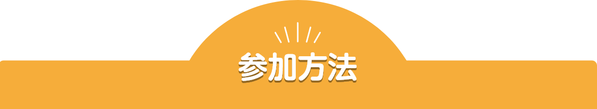 参加方法