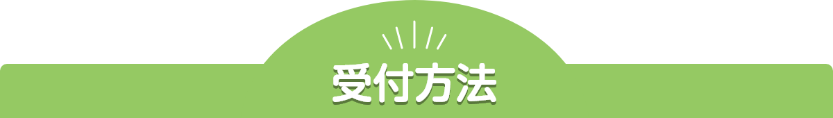 受付方法