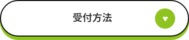 受付方法