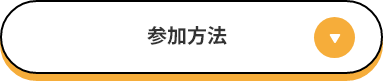 参加方法