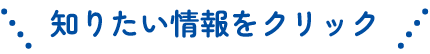 知りたい情報をクリック