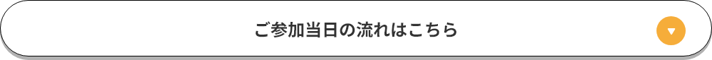 ご参加当日の流れはこちら
