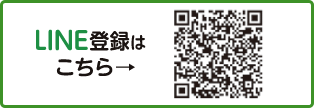 LINE登録はこちら