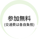 参加無料