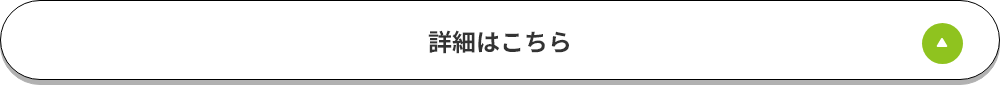 詳細はこちら