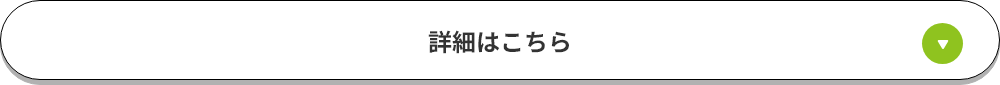 詳細はこちら