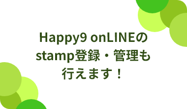 Happy9onLINEのスタンプ登録・管理も行えます