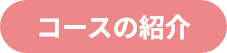 コース紹介