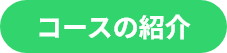 コース紹介