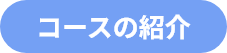 コース紹介