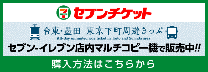セブンイレブンチケット　台東・墨田 東京下町周遊きっぷ　マルチコピー機で発売中!!　購入方法はこちらから