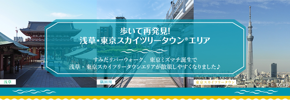 歩いて再発見！浅草・東京スカイツリータウン®エリア