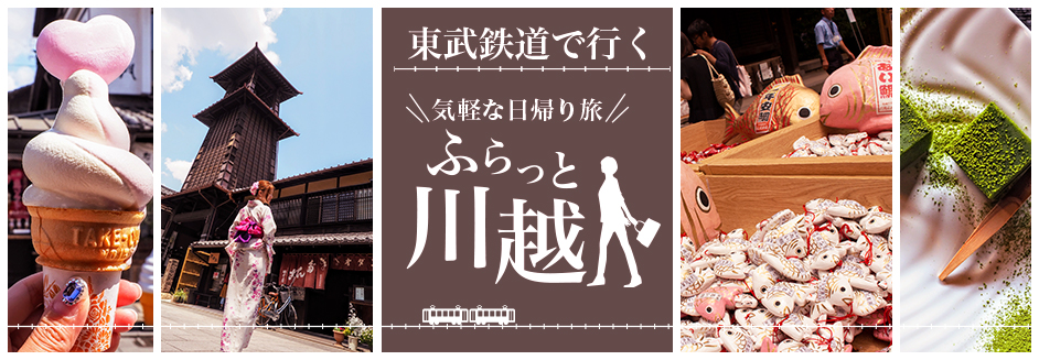 東武鉄道で行く気軽な日帰り旅ふらっと川越