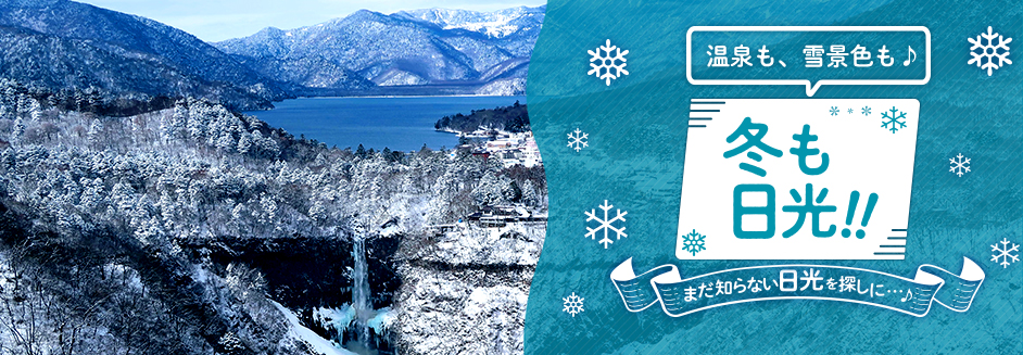 冬も日光!!まだ知らない日光を探しに・・・♪