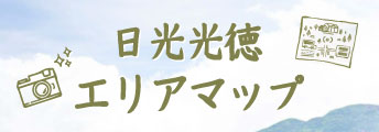 日光・鬼怒川エリアの観光地一覧 | 東武鉄道公式サイト 日光・鬼怒川エリアの観光地一覧 | 東武鉄道公式サイト