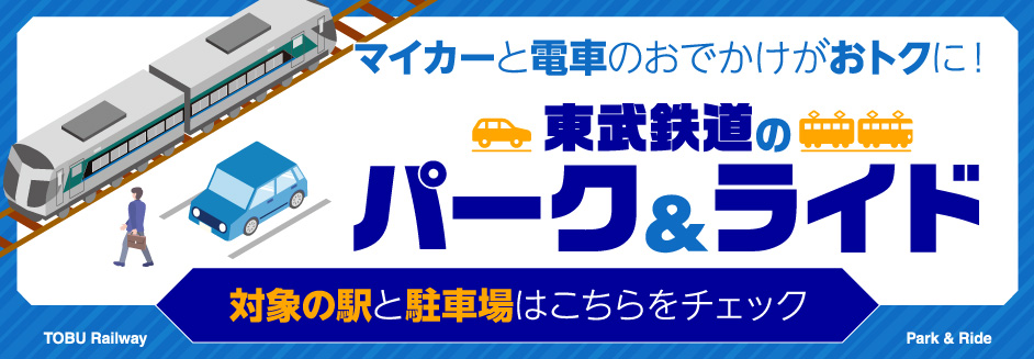 マイカーと電車のおでかけがおトクに！パーク＆ライド