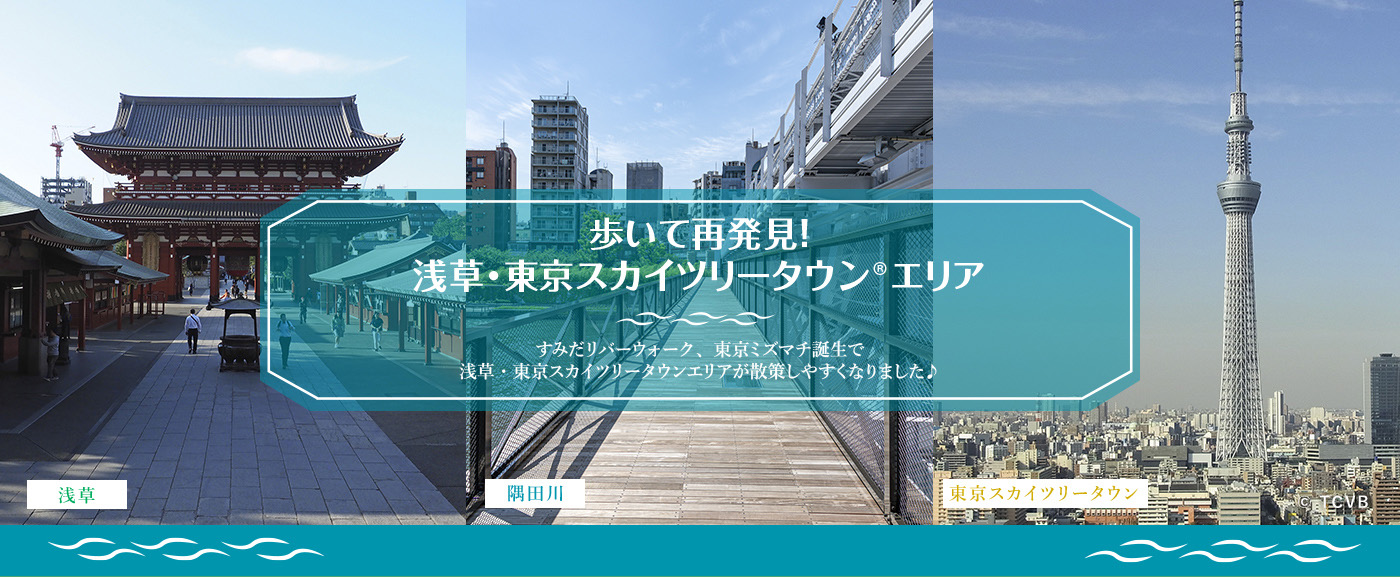 歩いて再発見 浅草 東京スカイツリータウンエリアのおすすめ観光スポット 東武鉄道公式サイト