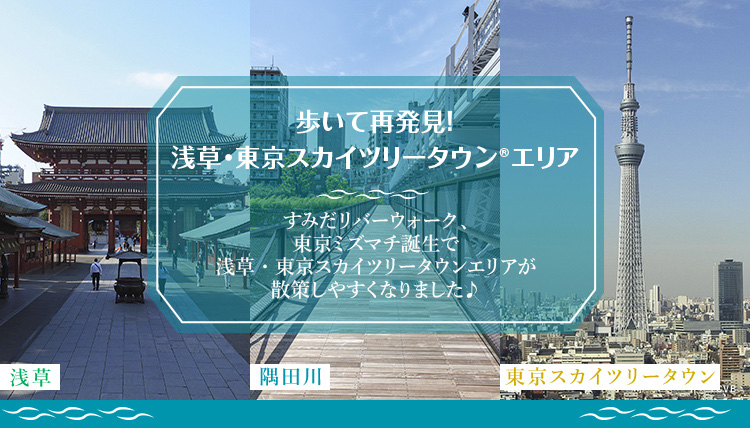 歩いて再発見 浅草 東京スカイツリータウンエリアのおすすめ観光スポット 東武鉄道公式サイト