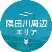 隅田川周辺エリア