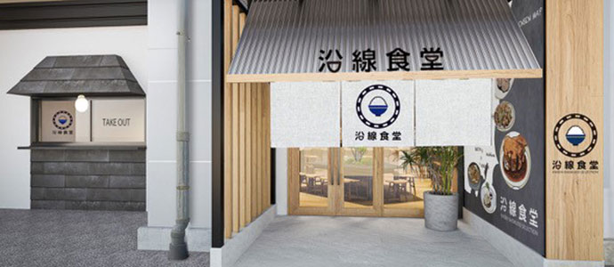 沿線食堂