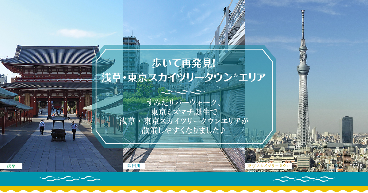 歩いて再発見 浅草 東京スカイツリータウンエリアのおすすめ観光スポット 東武鉄道公式サイト