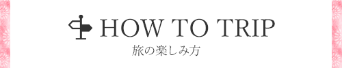 HOWTOTRIP　旅の楽しみ方