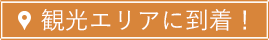 観光エリアに到着！