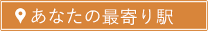 あなたの最寄り駅