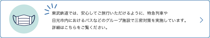 東武鉄道は三密対策を実施しています。詳しくはこちらをご覧ください。