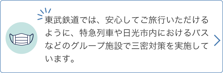 東武鉄道は三密対策を実施しています。詳しくはこちらをご覧ください。