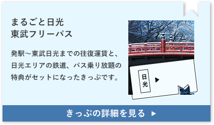 まるごと日光東武フリーパス 切符の詳細を見る