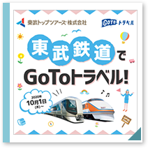 東武鉄道でGoToトラベル!