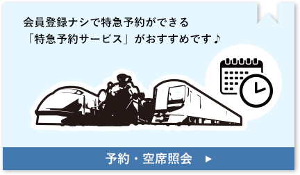 特急予約サービス 予約・空席照会