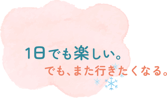 １日でも楽し。でも、また行きたくなる。