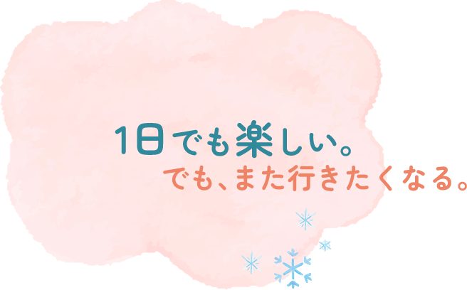1日でも楽し。でも、また行きたくなる。