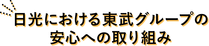 日光における東武グループの安心への取り組み