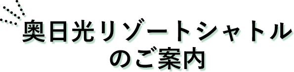 奥日光リゾートシャトルのご案内