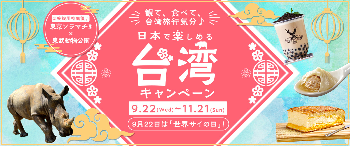 観て、食べて台湾旅行気分♪日本で楽しめる台湾キャンペーン