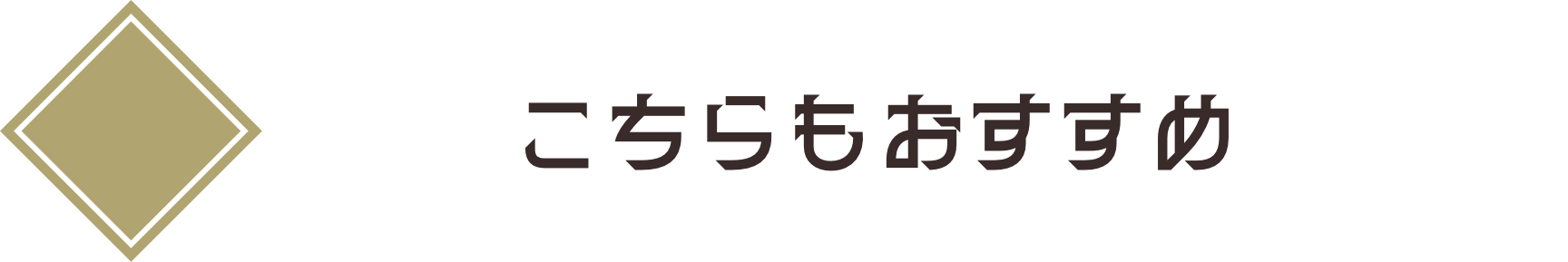 こちらもおすすめ