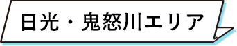 日光・鬼怒川エリア