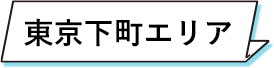 東京下町エリア