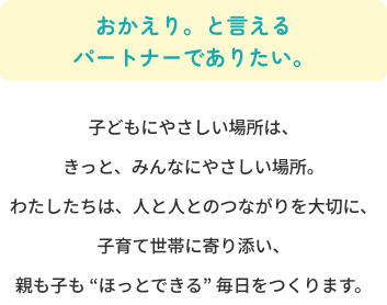 おかえり。と言えるパートナーでありたい。