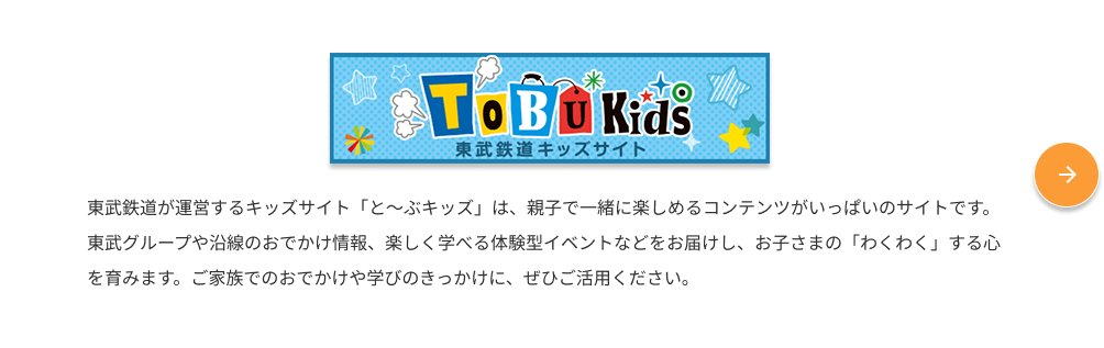 TOBU KIDS 公式サイトへ