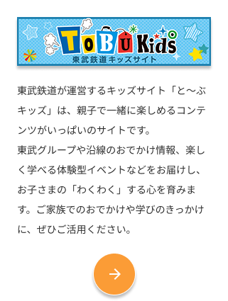 TOBU KIDS 公式サイトへ
