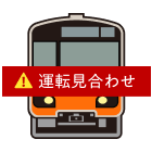 列車の抑止（運転見合せ）のイラスト