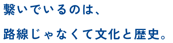 まだ誰も見たことのない景色を、この手でつくる。
